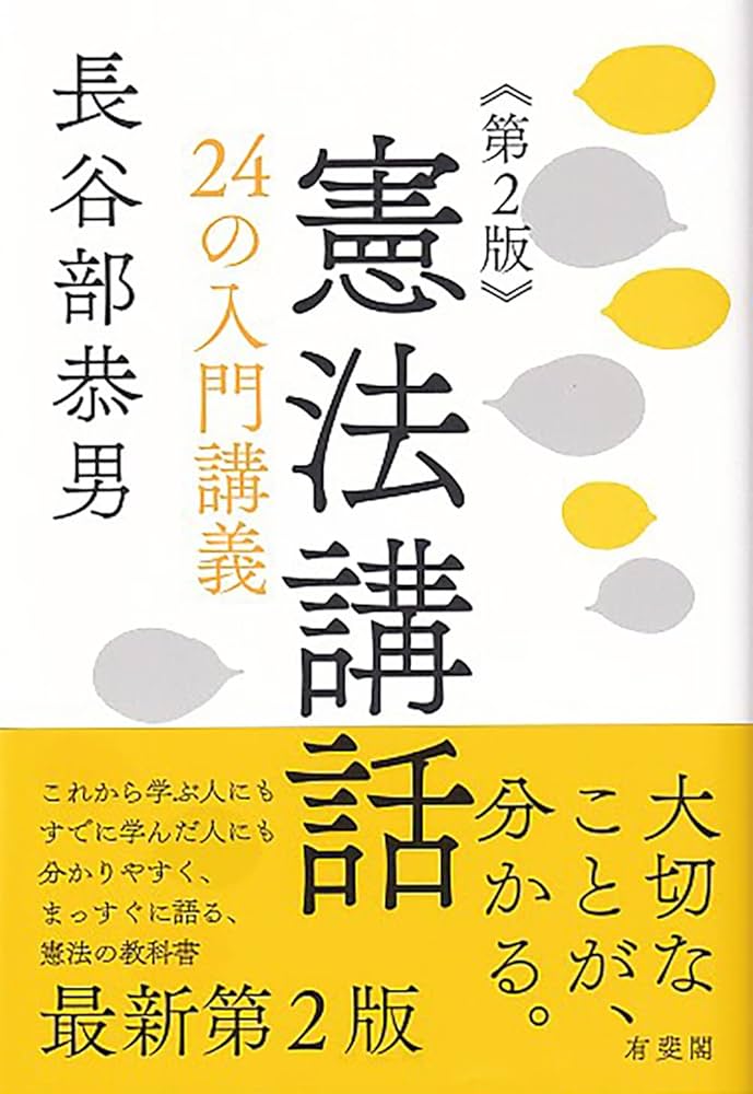 【中古】 憲法講義 日本国憲法講義 | 石田 榮仁郎 |本 | 通販 | Amazon